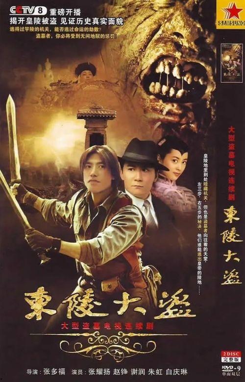 东陵大盗在线观看,揭秘古墓盗宝传奇